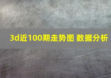 3d近100期走势图 数据分析